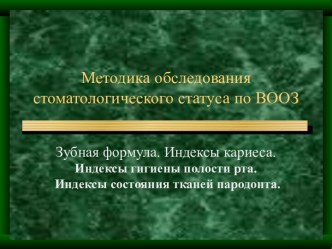 Методика обследования стоматологического статуса по ВООЗ