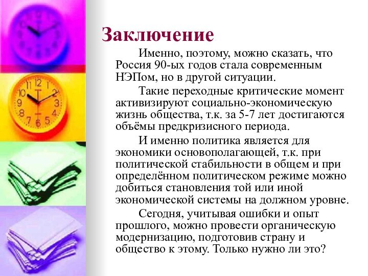 Заключение		Именно, поэтому, можно сказать, что Россия 90-ых годов стала современным НЭПом, но