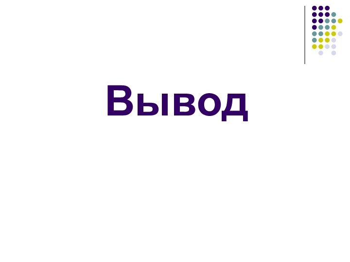 Вывод