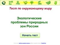 Экологические проблемы природных зон России