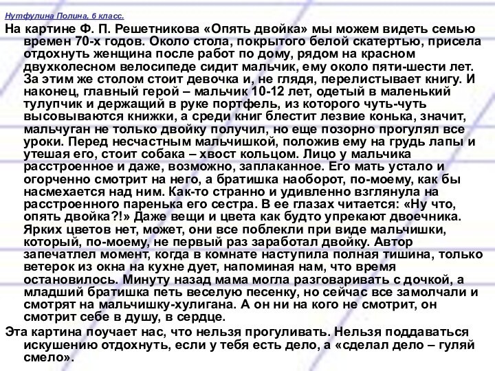 Нутфулина Полина, 6 класс.На картине Ф. П. Решетникова «Опять двойка» мы можем