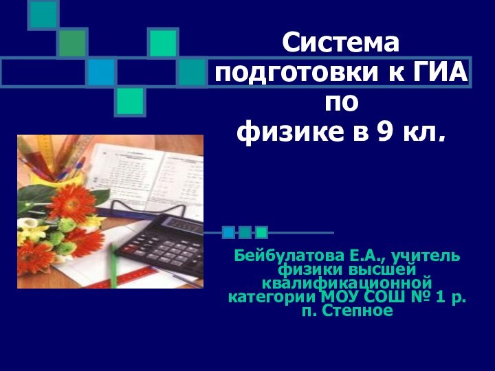 Система подготовки к ГИА по  физике в 9 кл.Бейбулатова Е.А., учитель