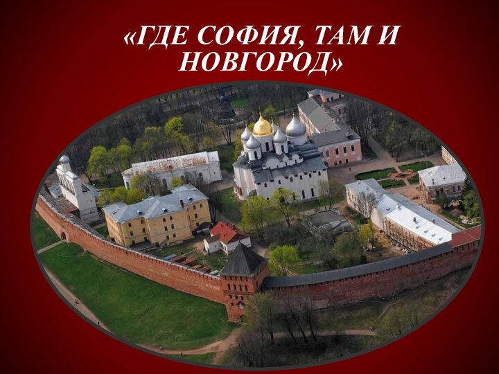 «Где София, там и Новгород»