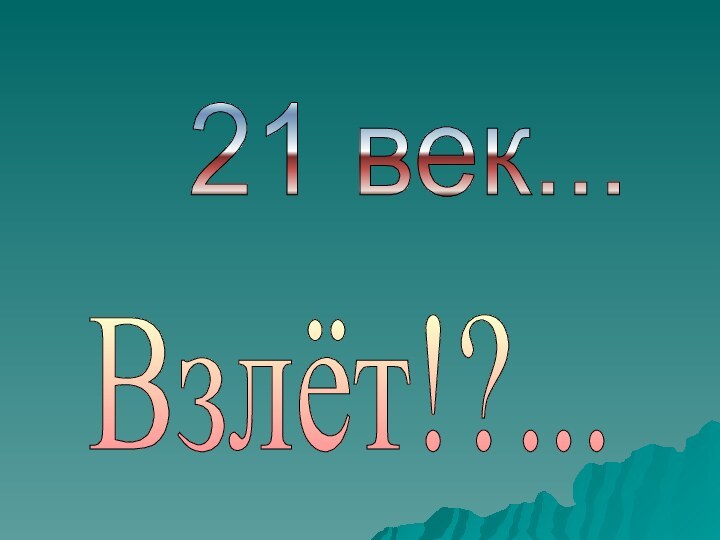 21 век... Взлёт!?...