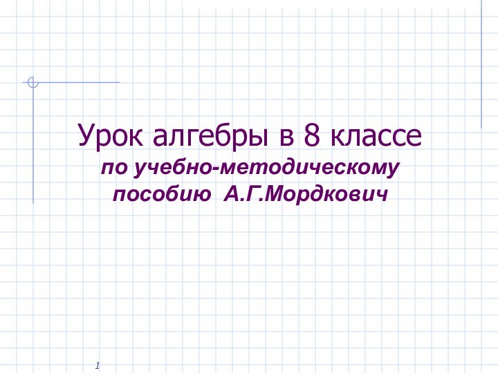 Урок алгебры в 8 классе  по учебно-методическому пособию А.Г.Мордкович