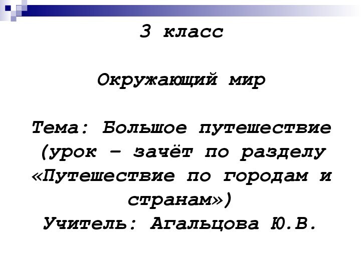 3 класс  Окружающий мир  Тема: Большое путешествие  (урок –