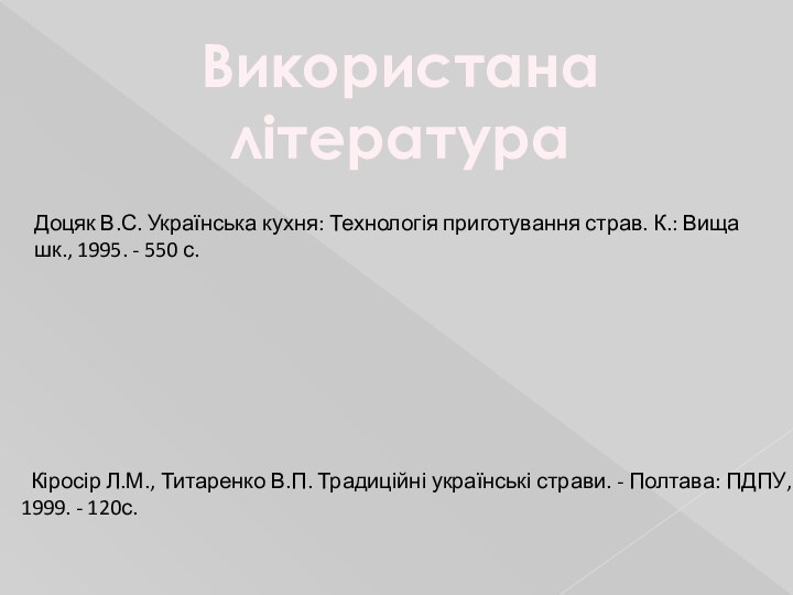 Використана літератураДоцяк В.С. Українська кухня: Технологія приготування страв. К.: Вища шк., 1995.