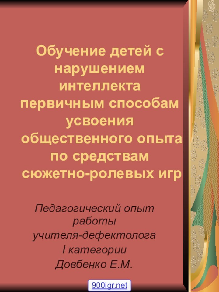 Обучение детей с нарушением интеллекта первичным способам усвоения общественного опыта по средствам