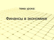 Финансы в экономике