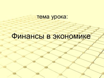 Финансы в экономике