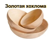 Золотая хохлома