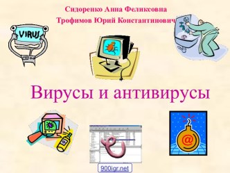 Вирусы и антивирусы