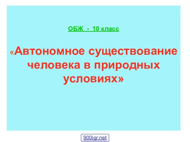 ОБЖ - 10 класс   «Автономное существование человека в