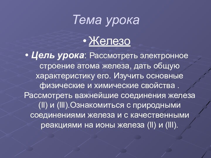 Тема урокаЖелезоЦель урока: Рассмотреть электронное строение атома железа, дать общую характеристику его.