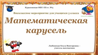 Интерактивная игра Математическая карусель