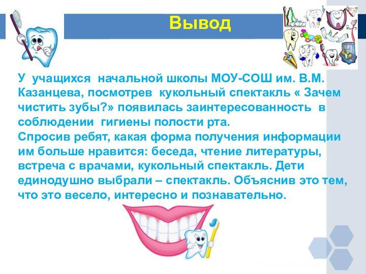 Вывод У учащихся начальной школы МОУ-СОШ им. В.М.Казанцева, посмотрев кукольный спектакль «