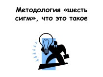 Методология шесть сигм, что это такое