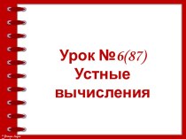 устные вычисления (2)