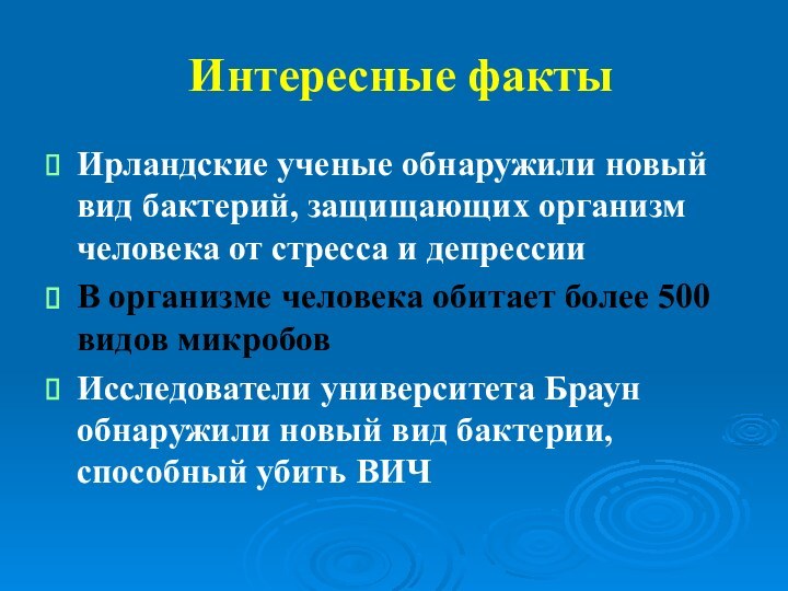 Интересные фактыИрландские ученые обнаружили новый вид бактерий, защищающих организм человека от стресса