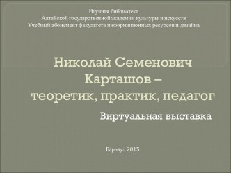 Николай Семёнович Карташов - теоретик, педагог, практик