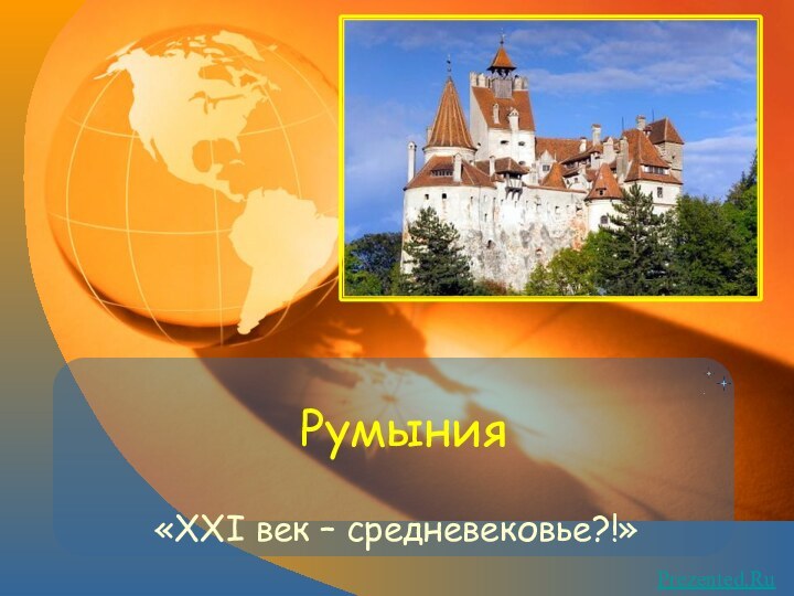 Румыния«XXI век – средневековье?!»Prezented.Ru