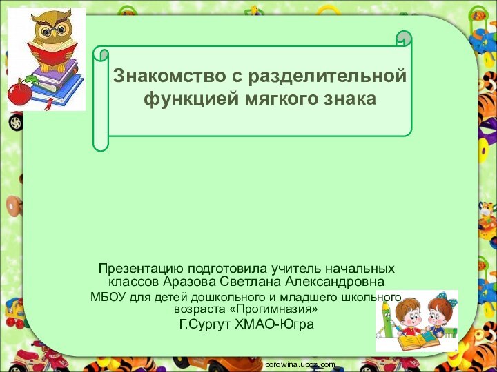 Знакомство с разделительной функцией мягкого знакаПрезентацию подготовила учитель начальных классов Аразова Светлана