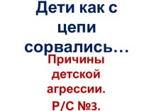 Причины детской агрессии