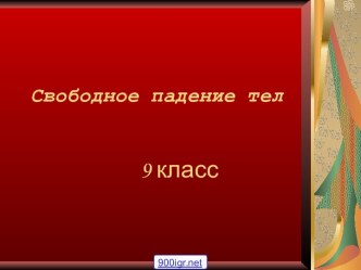 Свободное падение 9 класс