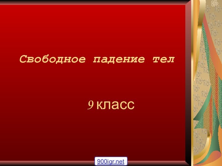 Свободное падение тел 9 класс