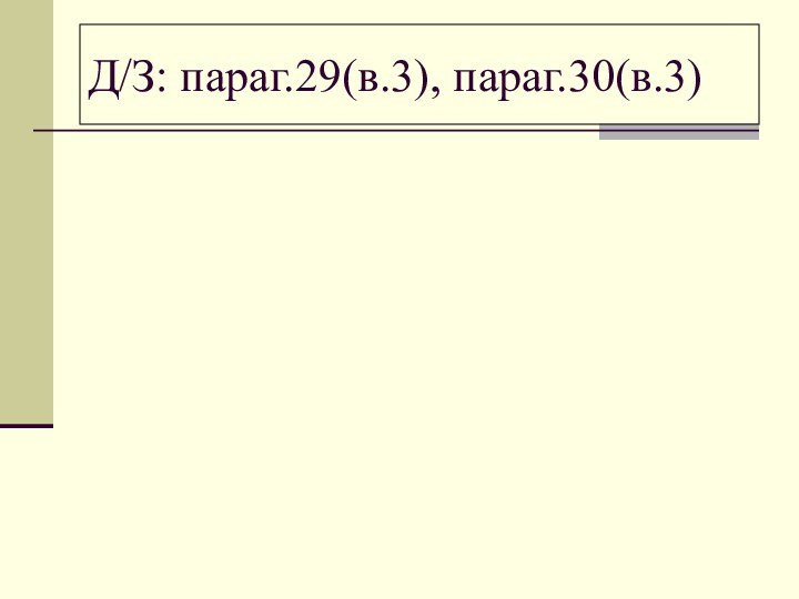 Д/З: параг.29(в.3), параг.30(в.3)