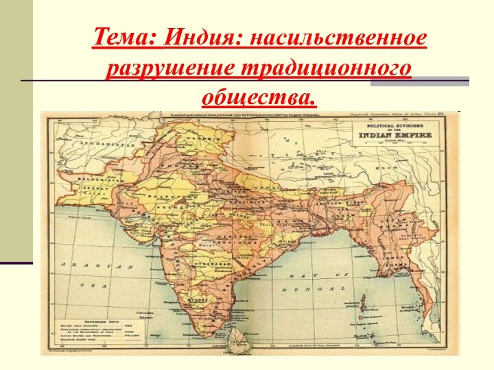 Тема: Индия: насильственное разрушение традиционного общества.