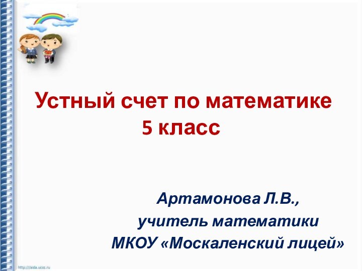 Устный счет по математике  5 классАртамонова Л.В., учитель математики МКОУ «Москаленский лицей»