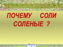 Соли 1