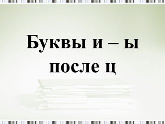 Буквы и – ы после ц