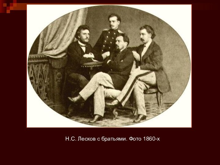 Н.С. Лесков с братьями. Фото 1860-х