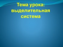 Выделительная система 4 класс