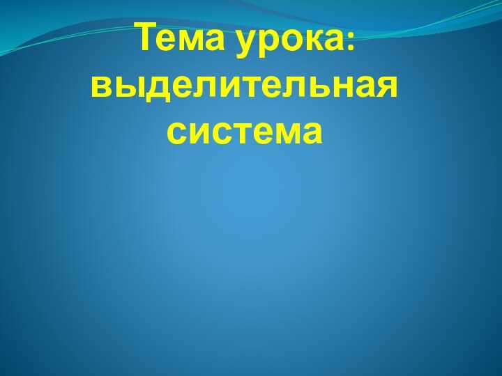 Тема урока: выделительная система