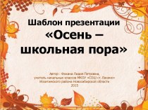 Фокина Л. П. Шаблоны презентаций Осень-школьная пора