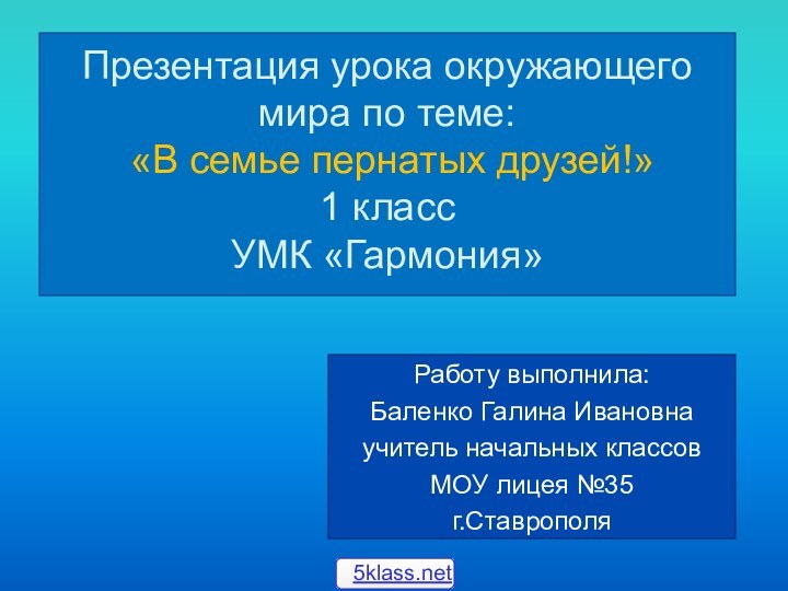 Презентация урока окружающего мира по теме:   «В семье пернатых