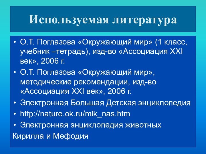 Используемая литератураО.Т. Поглазова «Окружающий мир» (1 класс, учебник –тетрадь), изд-во «Ассоциация XXI