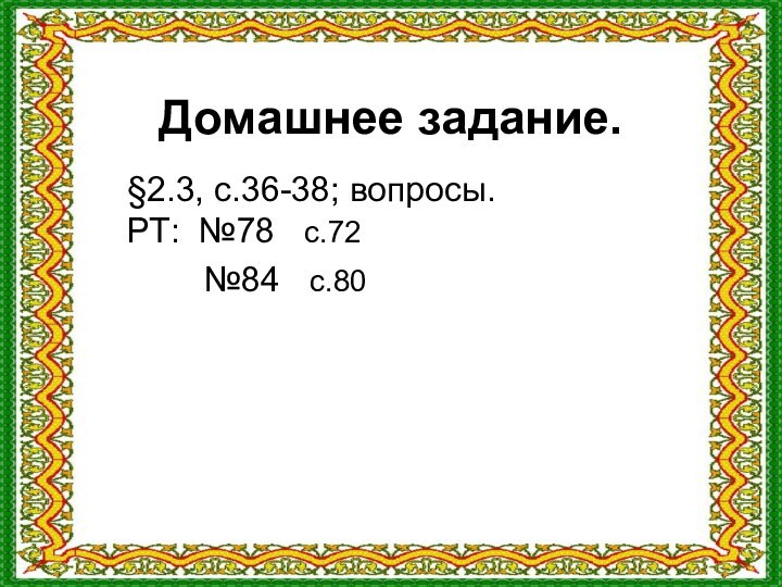 Домашнее задание.§2.3, с.36-38; вопросы. РТ: №78  с.72    №84  с.80