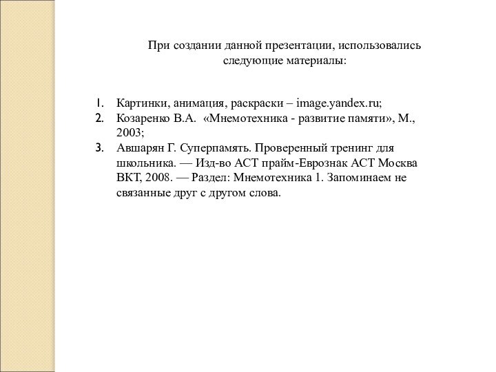 При создании данной презентации, использовались следующие материалы:Картинки, анимация, раскраски – image.yandex.ru;Козаренко В.А.