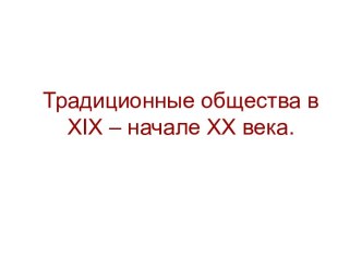 Традиционные общества в XIX – начале XX века