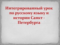 Интегрированный урок по русскому языку и истории Санкт - Петербурга