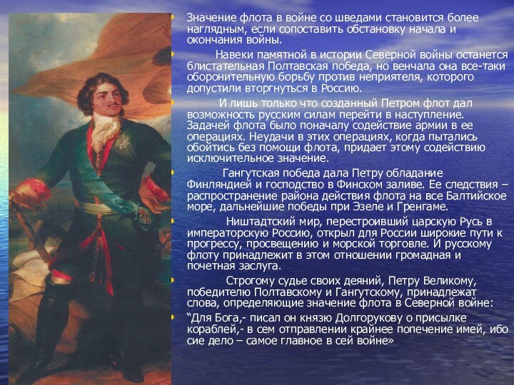 Значение флота в войне со шведами становится более наглядным, если сопоставить обстановку