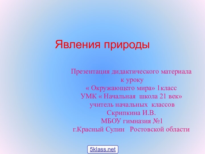 Явления природыПрезентация дидактического материала к уроку « Окружающего мира» 1класс УМК «