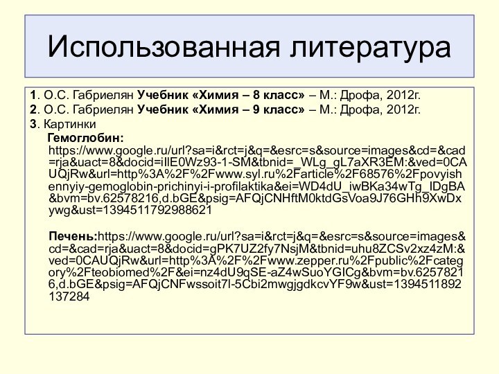 Использованная литература1. О.С. Габриелян Учебник «Химия – 8 класс» – М.: Дрофа,