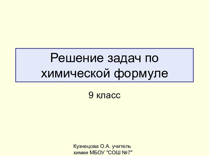 Кузнецова О.А. учитель химии МБОУ 