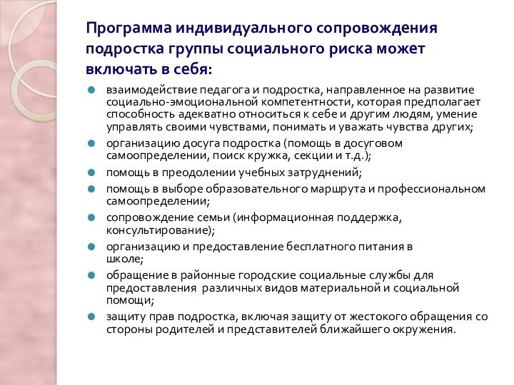 Программа индивидуального сопровождения подростка группы социального риска может включать в себя:взаимодействие педагога