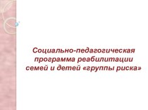 социально-педагогическая программа реабилитации детей группы риска